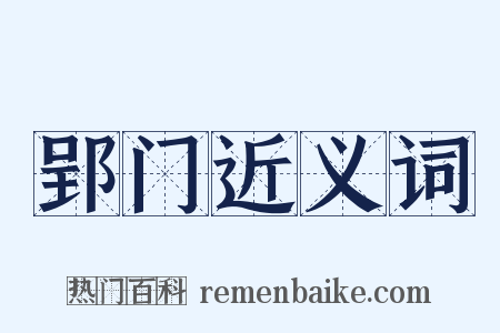 郢门近义词是什么意思的图片